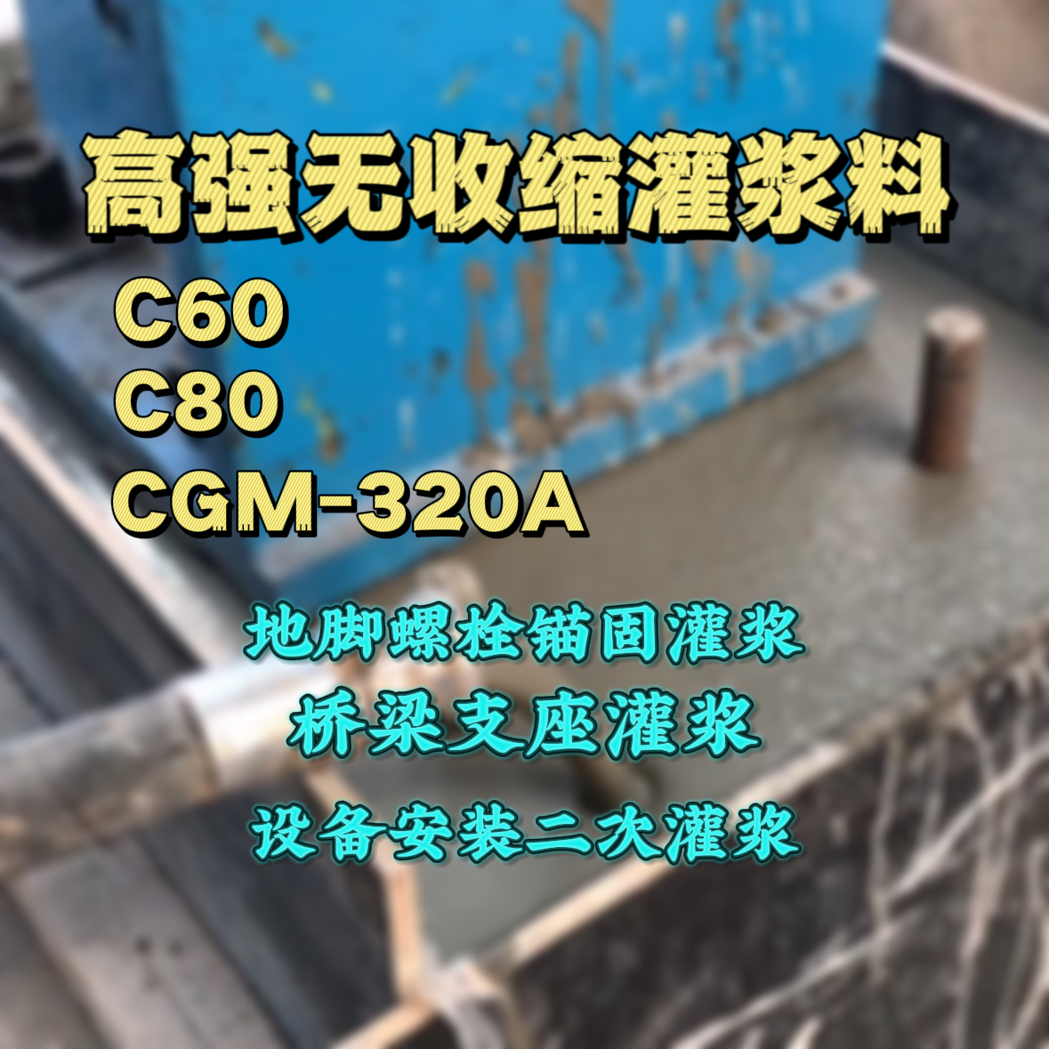 中牟C60灌浆料